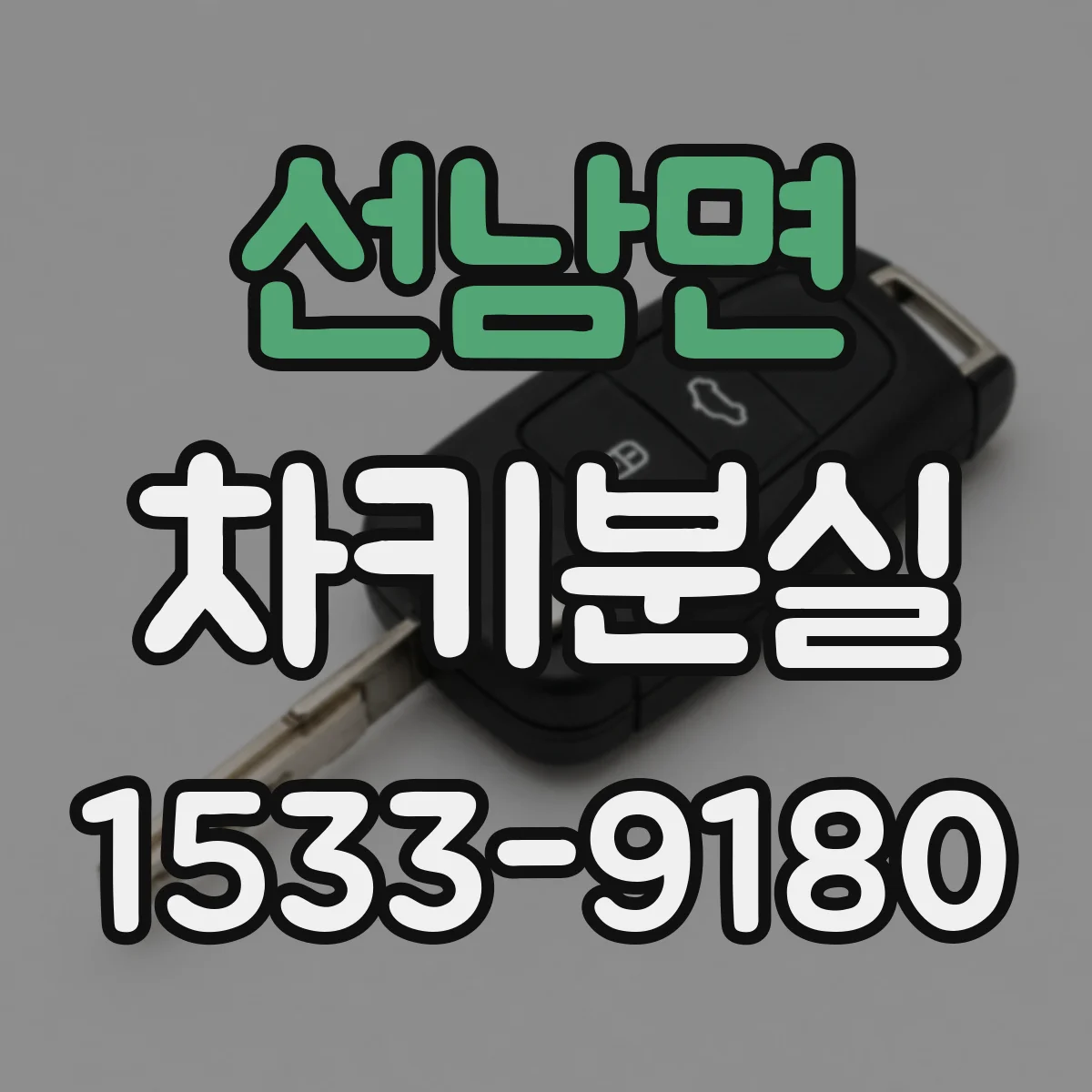 선남면 차키분실
