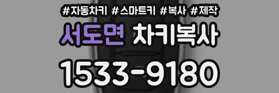 서도면 차키복사
