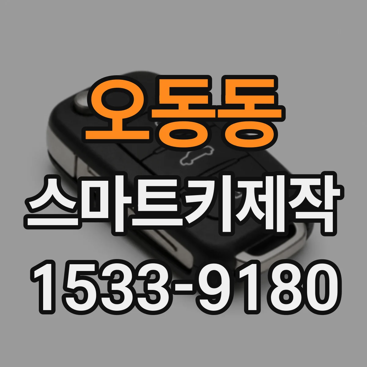 오동동 스마트키제작