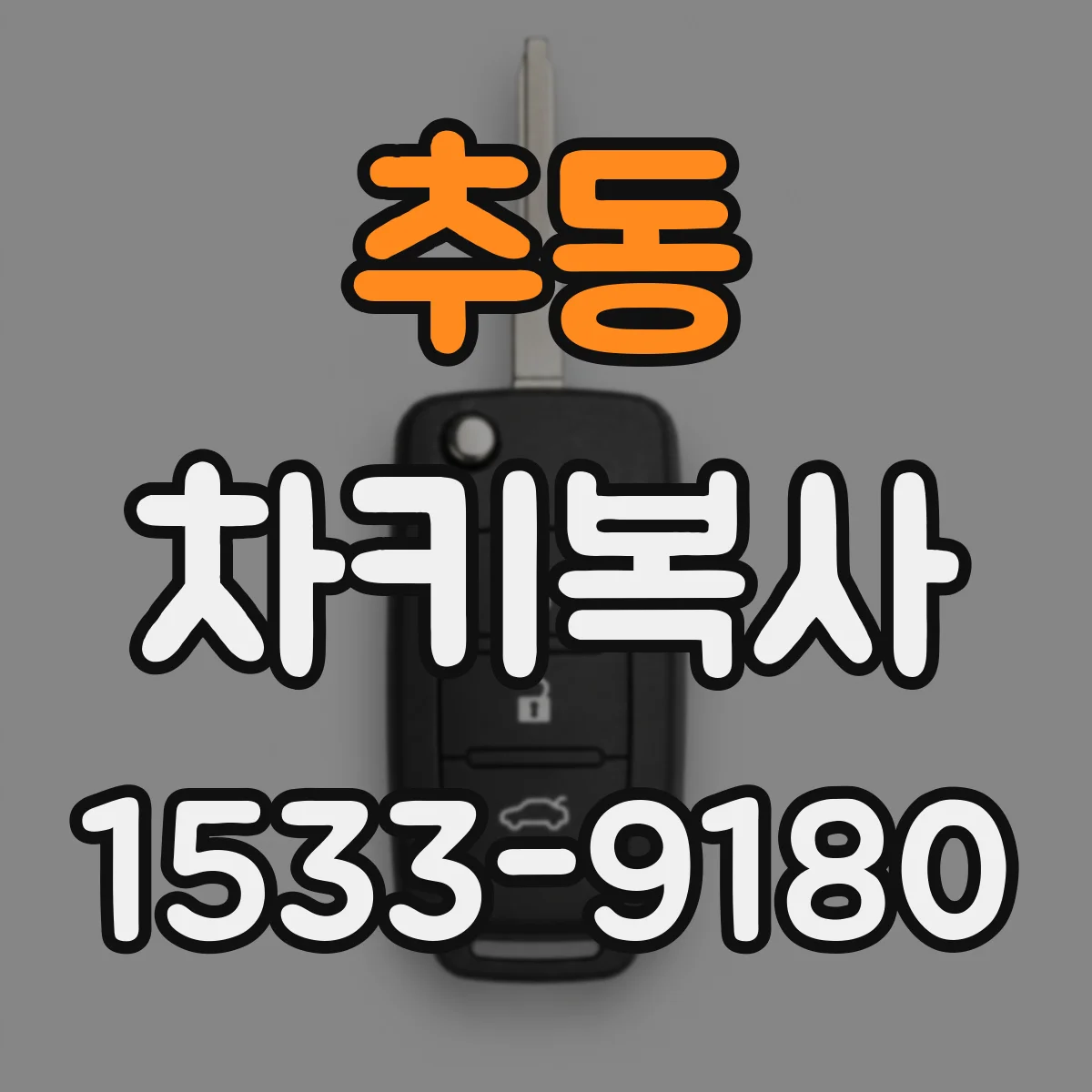 추동 차키복사