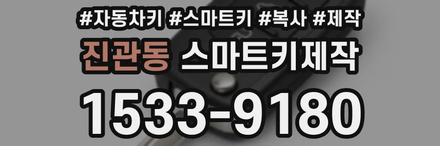 진관동 스마트키제작