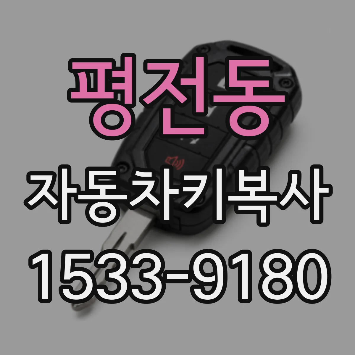 평전동 자동차키복사