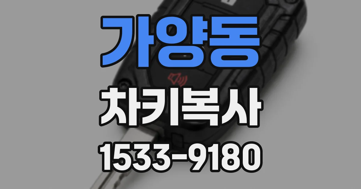 가양동 차키복사