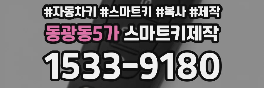 동광동5가 스마트키제작