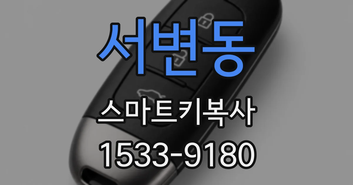 서변동 스마트키복사