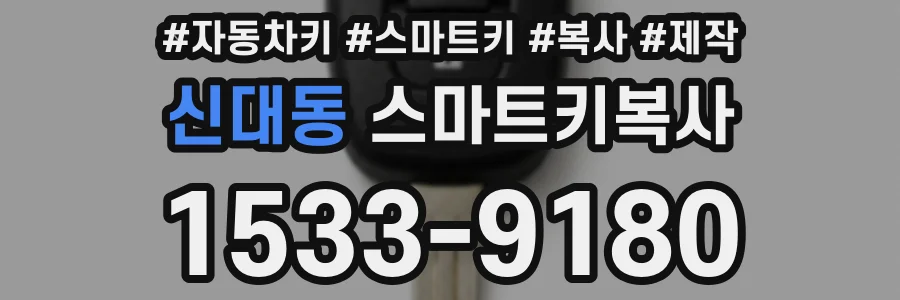 신대동 스마트키복사