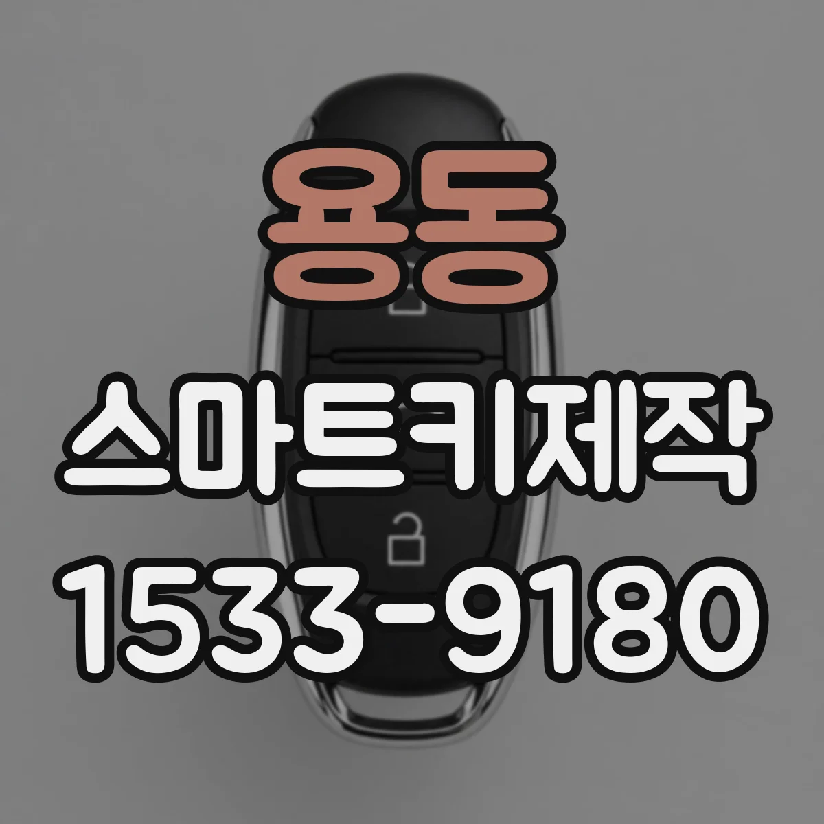 용동 스마트키제작