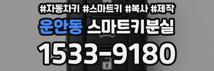 운안동 스마트키분실