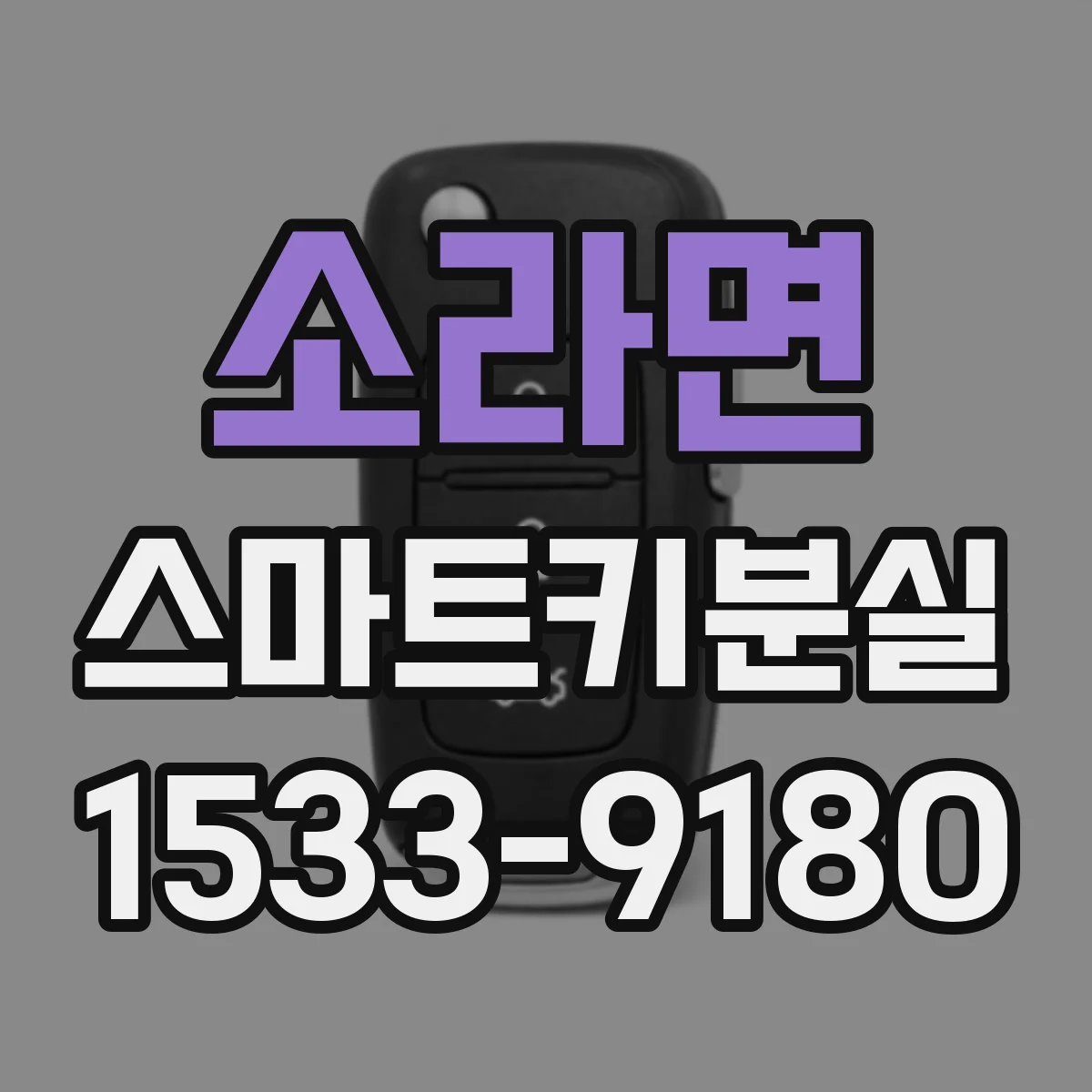 소라면 스마트키분실