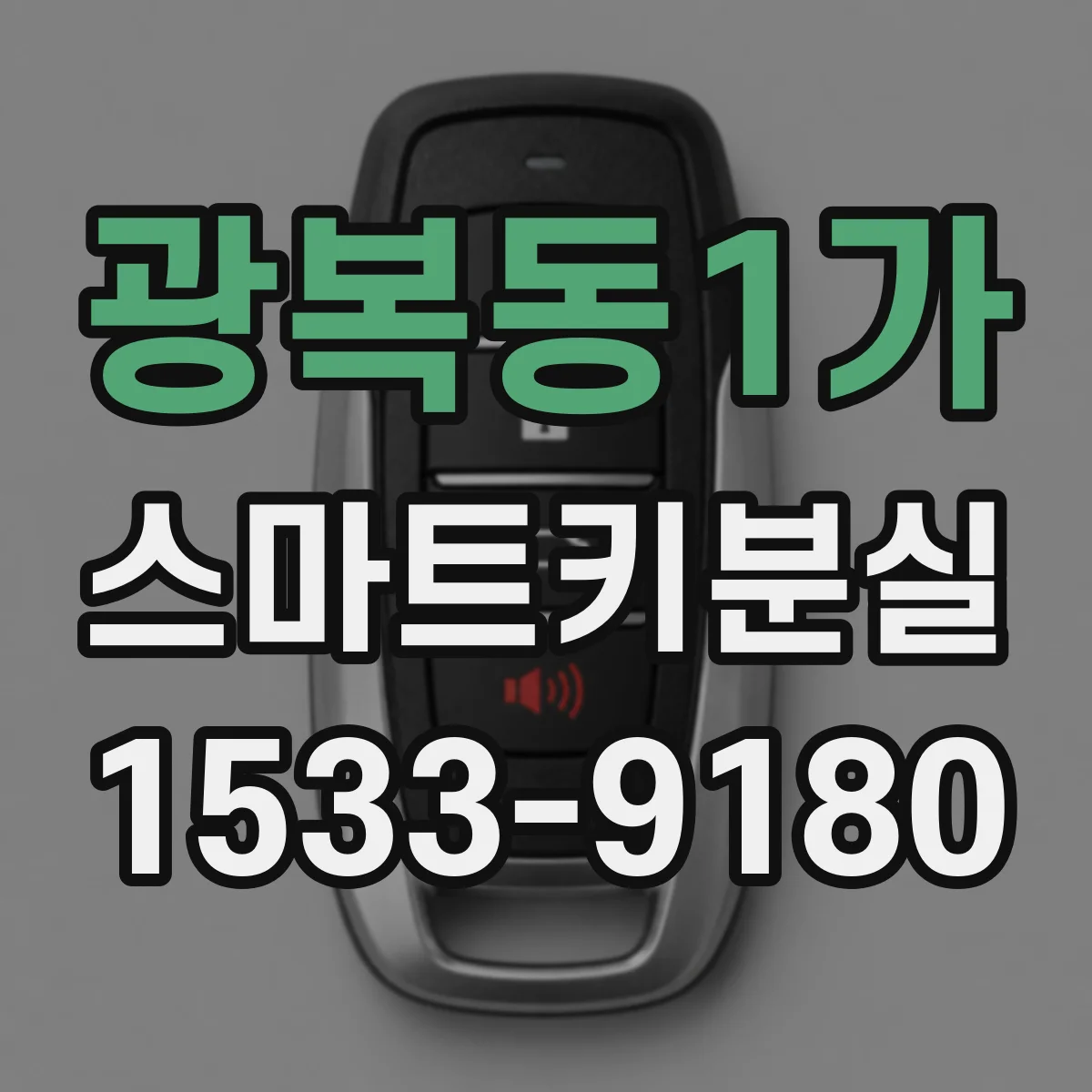 광복동1가 스마트키분실