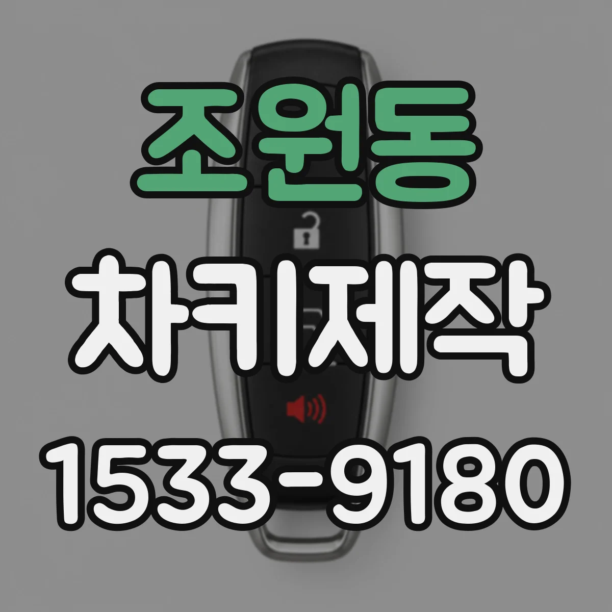 조원동 차키제작