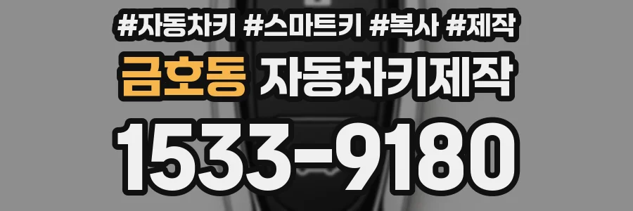 금호동 자동차키제작