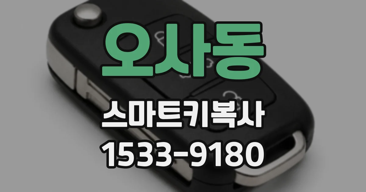 오사동 스마트키복사