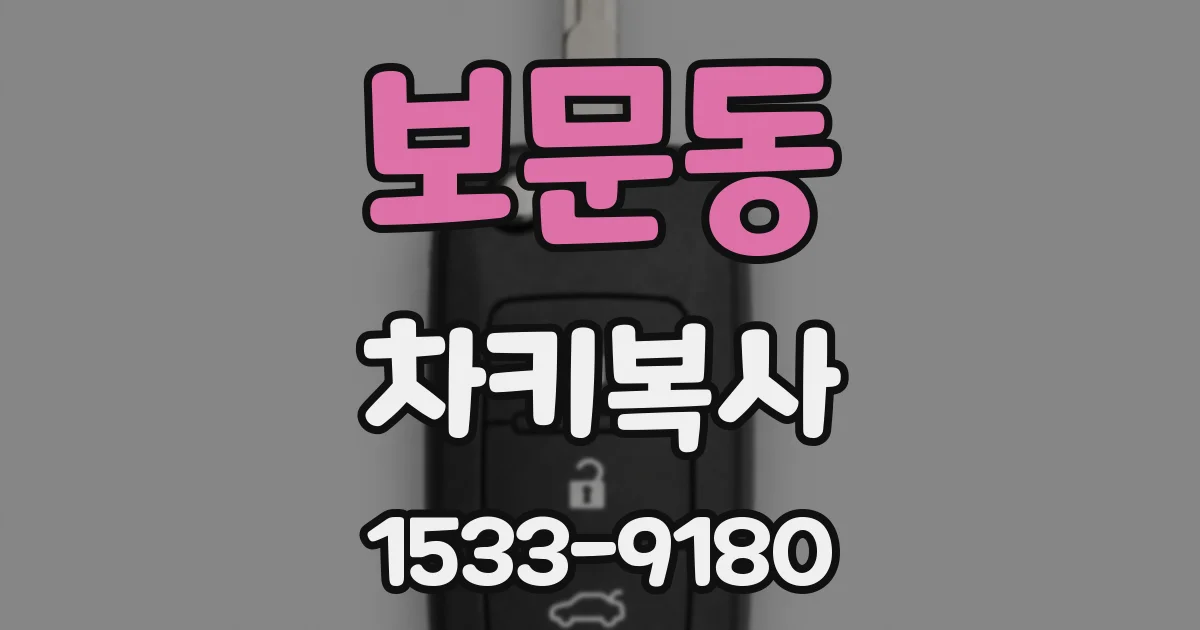 보문동 차키복사
