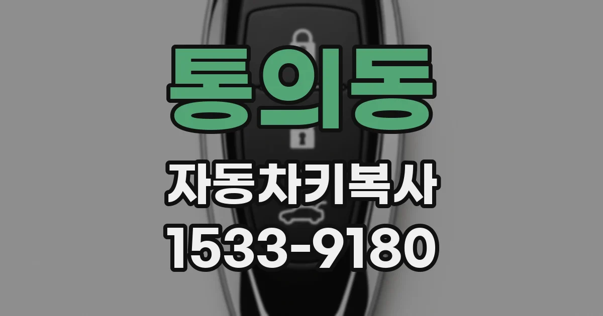 통의동 자동차키복사