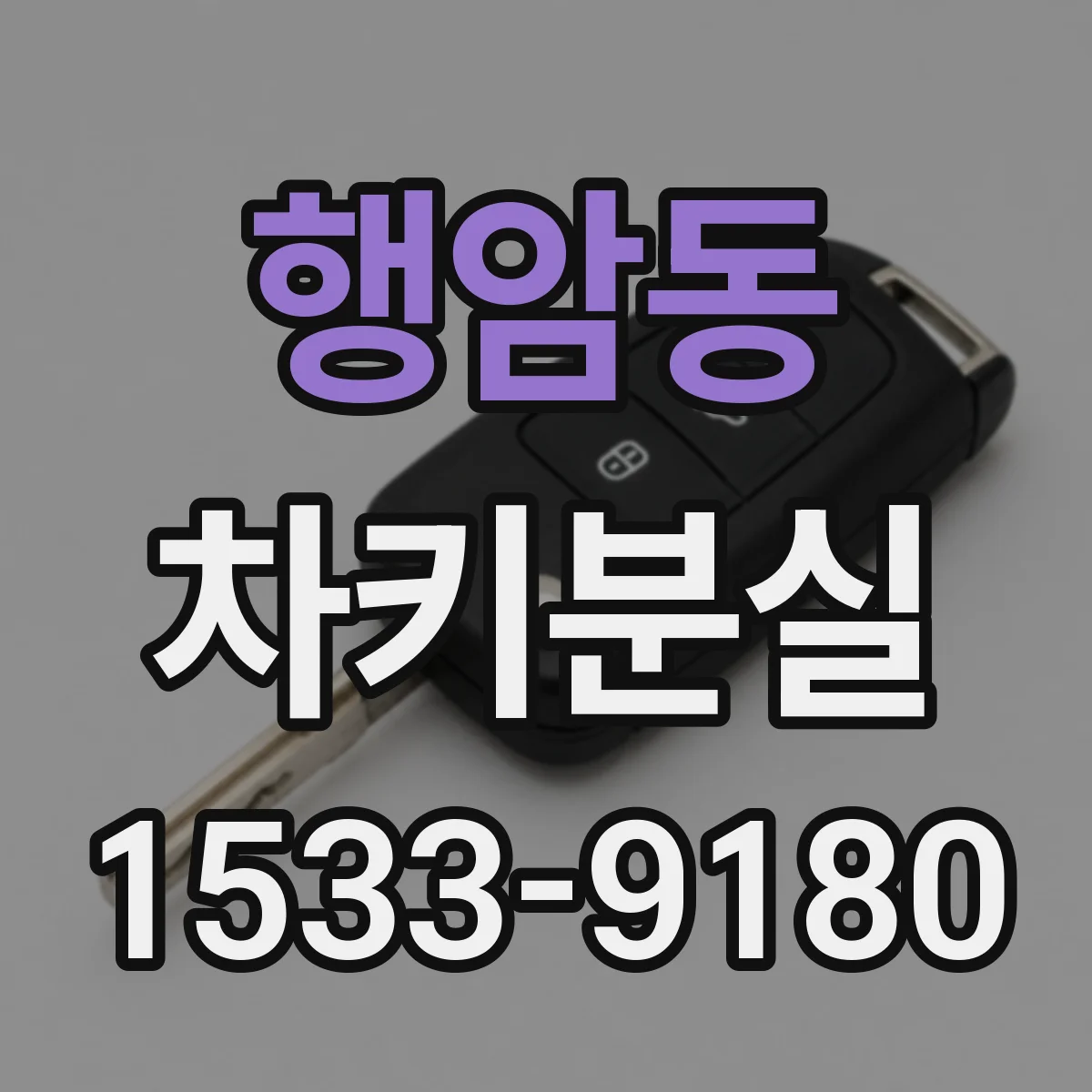행암동 차키분실