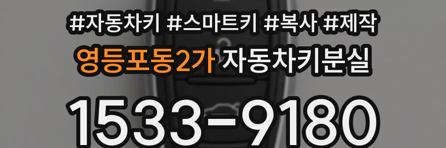 영등포동2가 자동차키분실