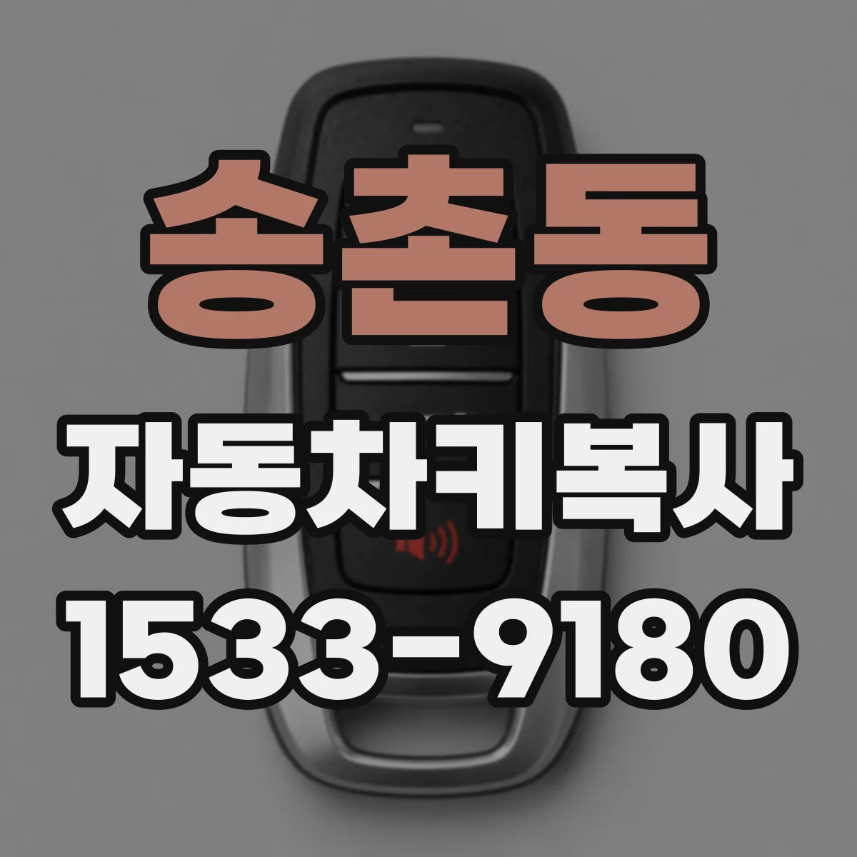 송촌동 자동차키복사