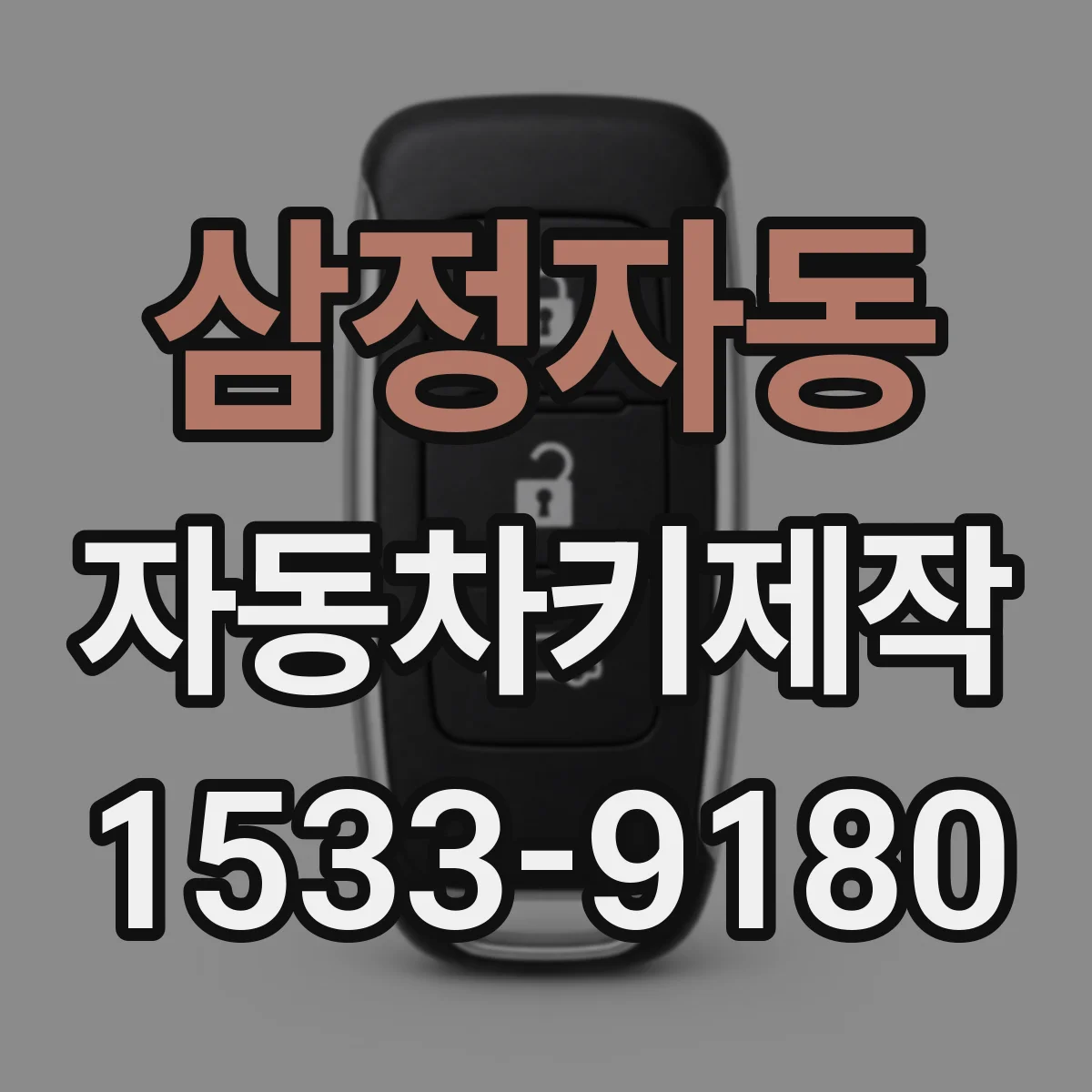삼정자동 자동차키제작