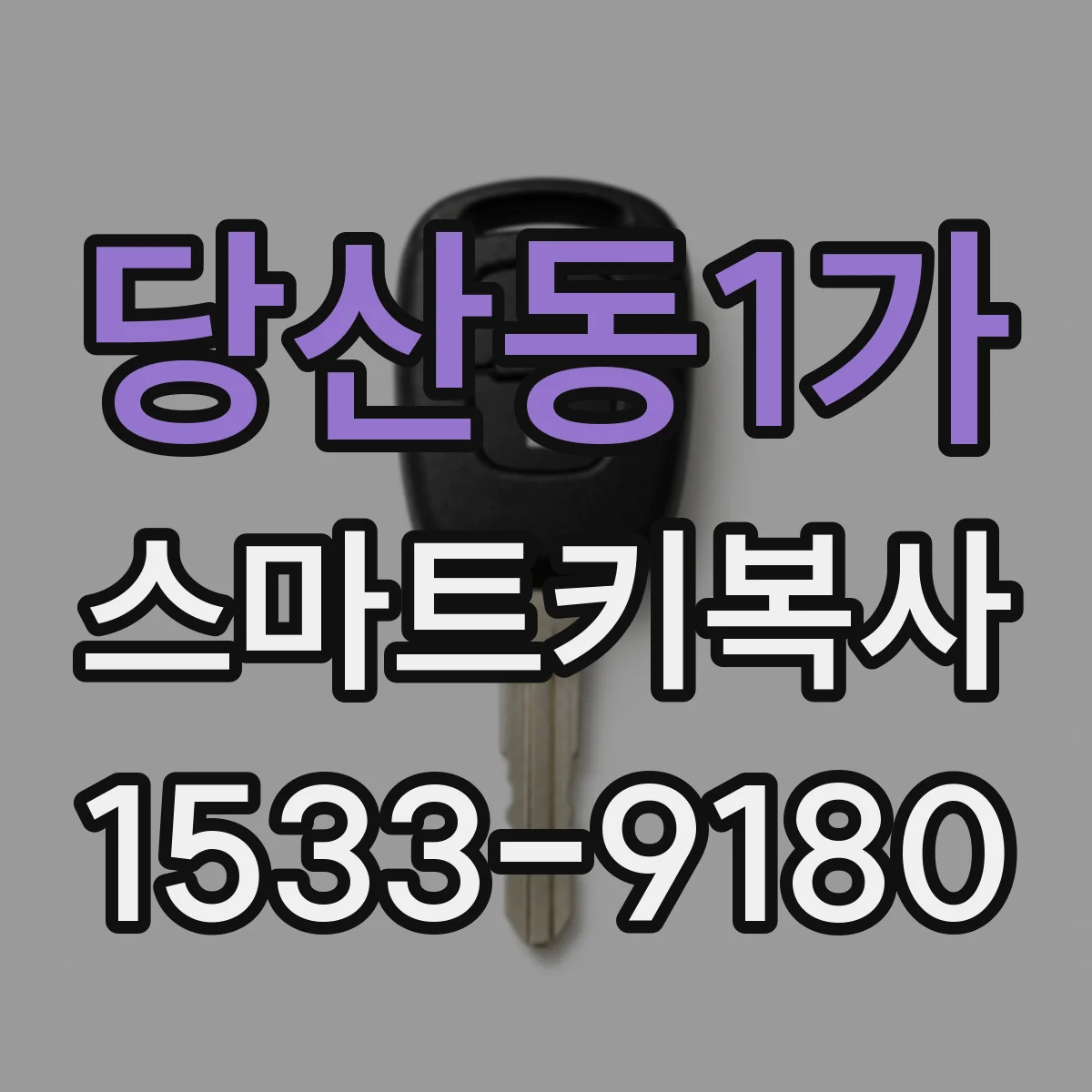 당산동1가 스마트키복사