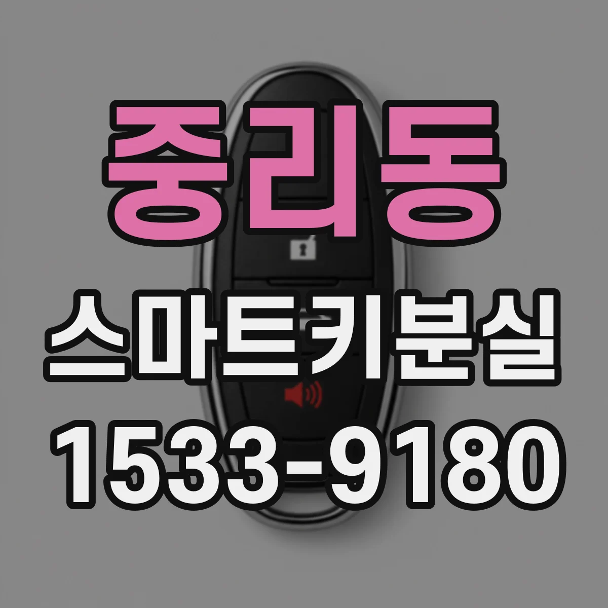 중리동 스마트키분실