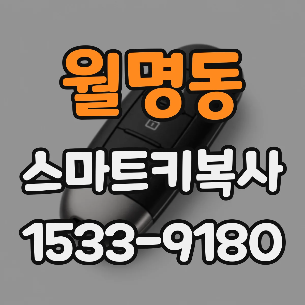월명동 스마트키복사
