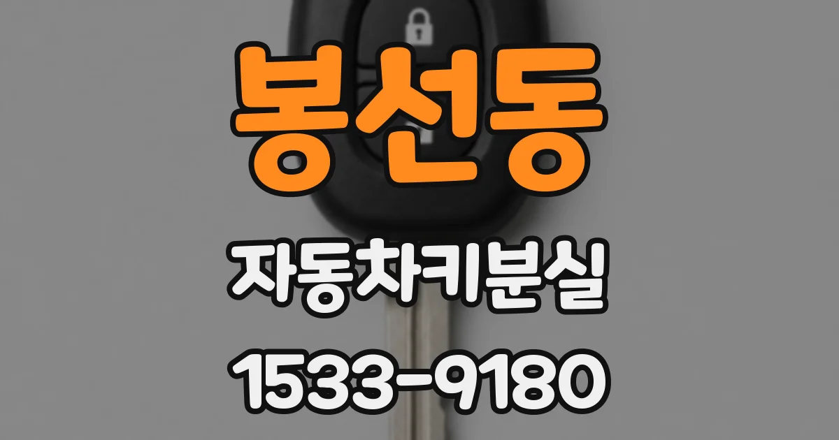 봉선동 자동차키분실