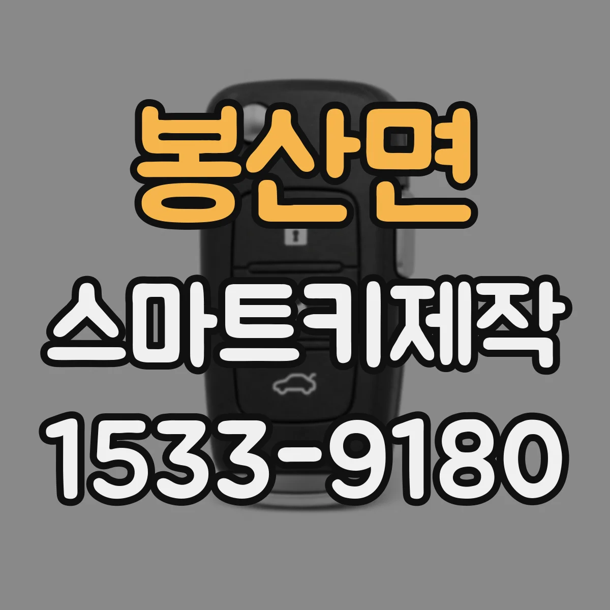 봉산면 스마트키제작
