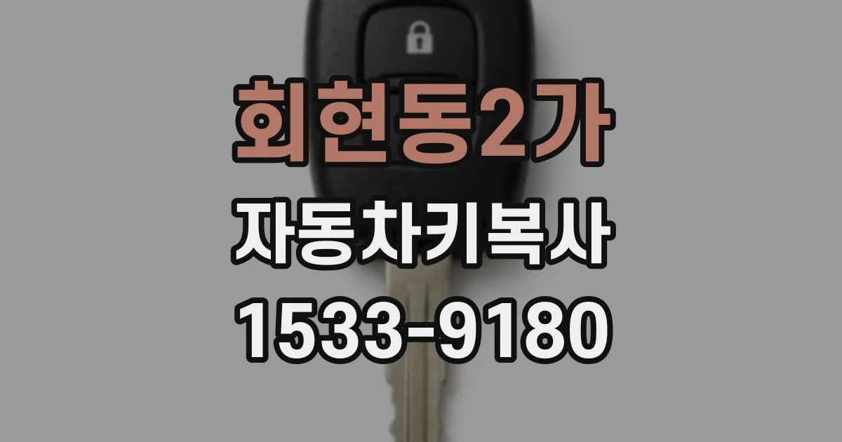 회현동2가 자동차키복사