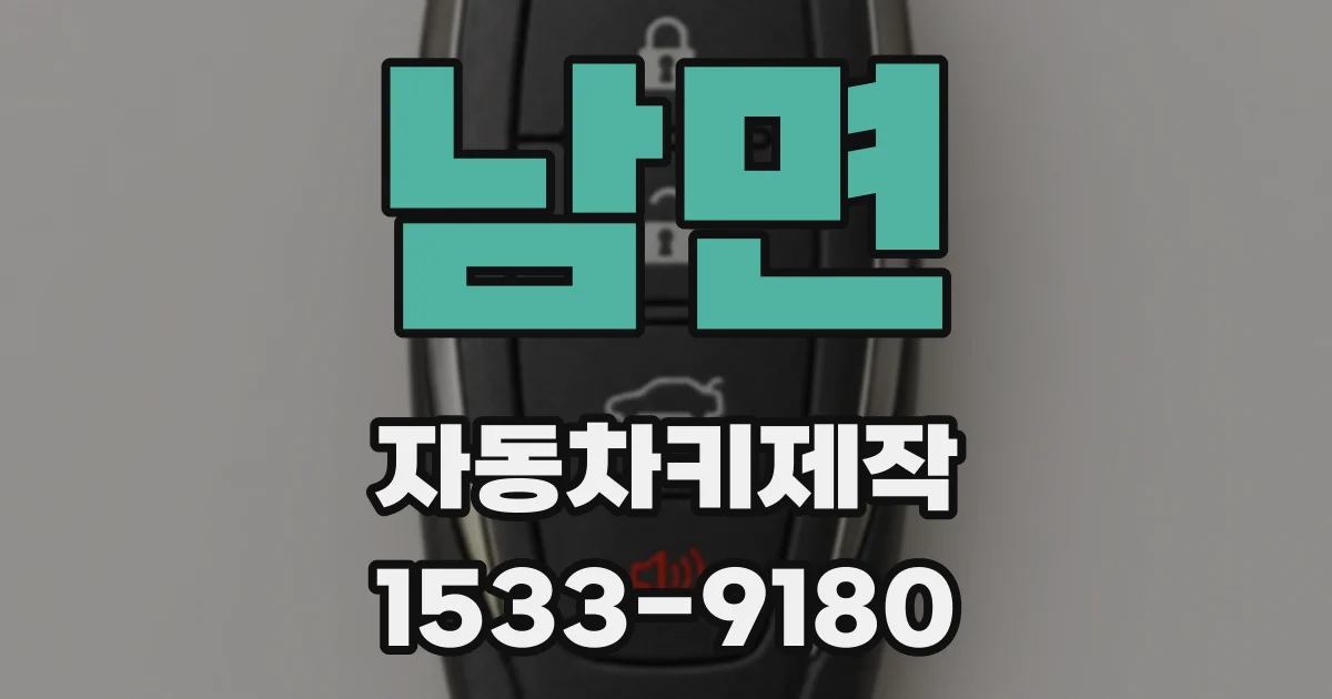 남면 자동차키제작