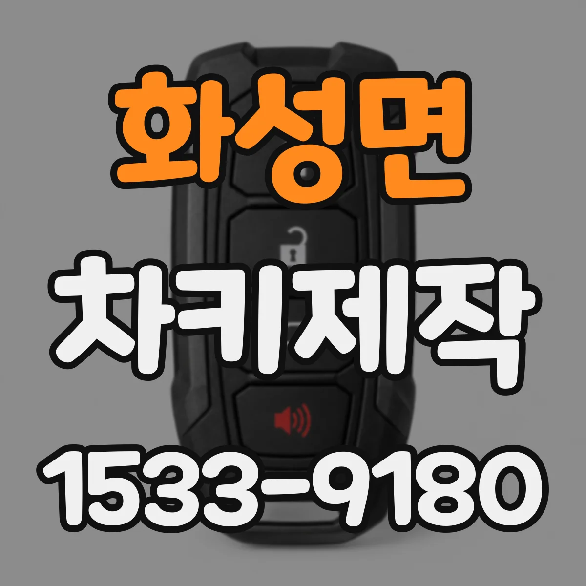 화성면 차키제작