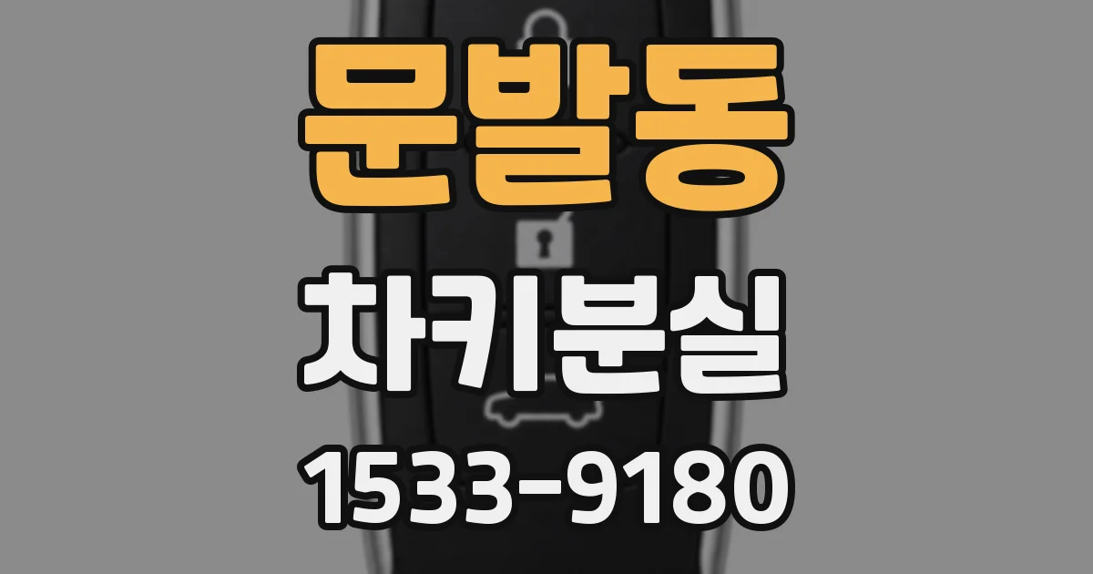 문발동 차키분실