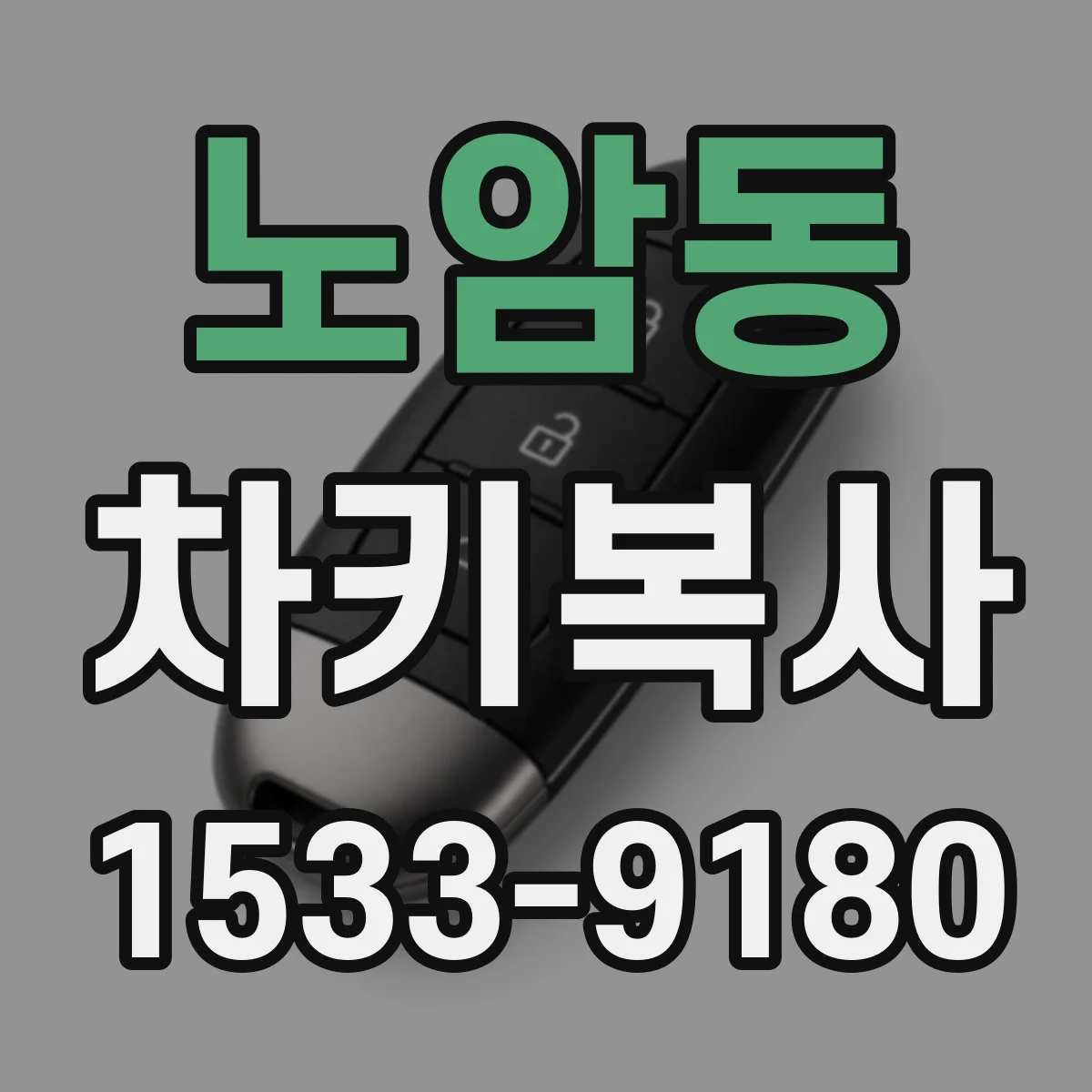 노암동 차키복사