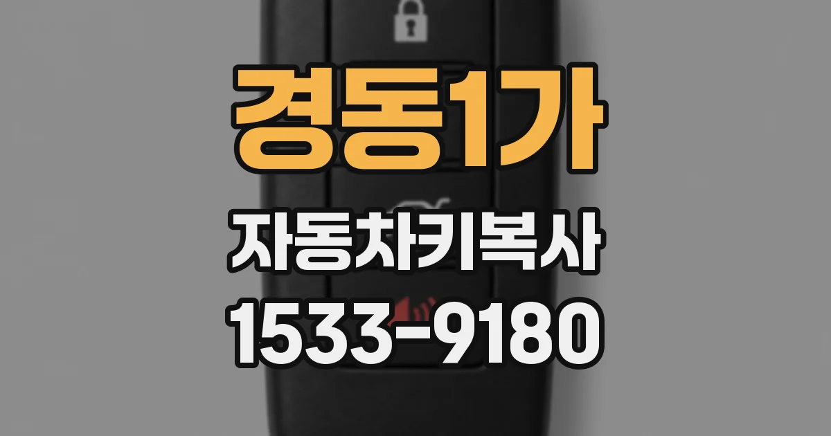 경동1가 자동차키복사