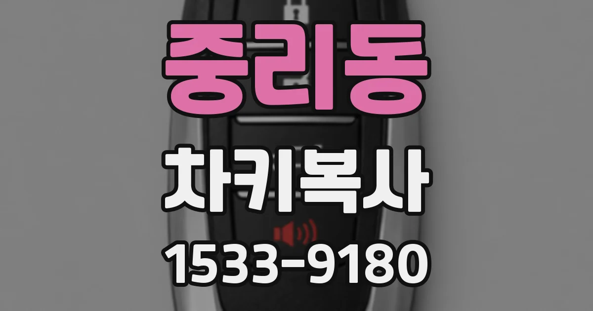 중리동 차키복사