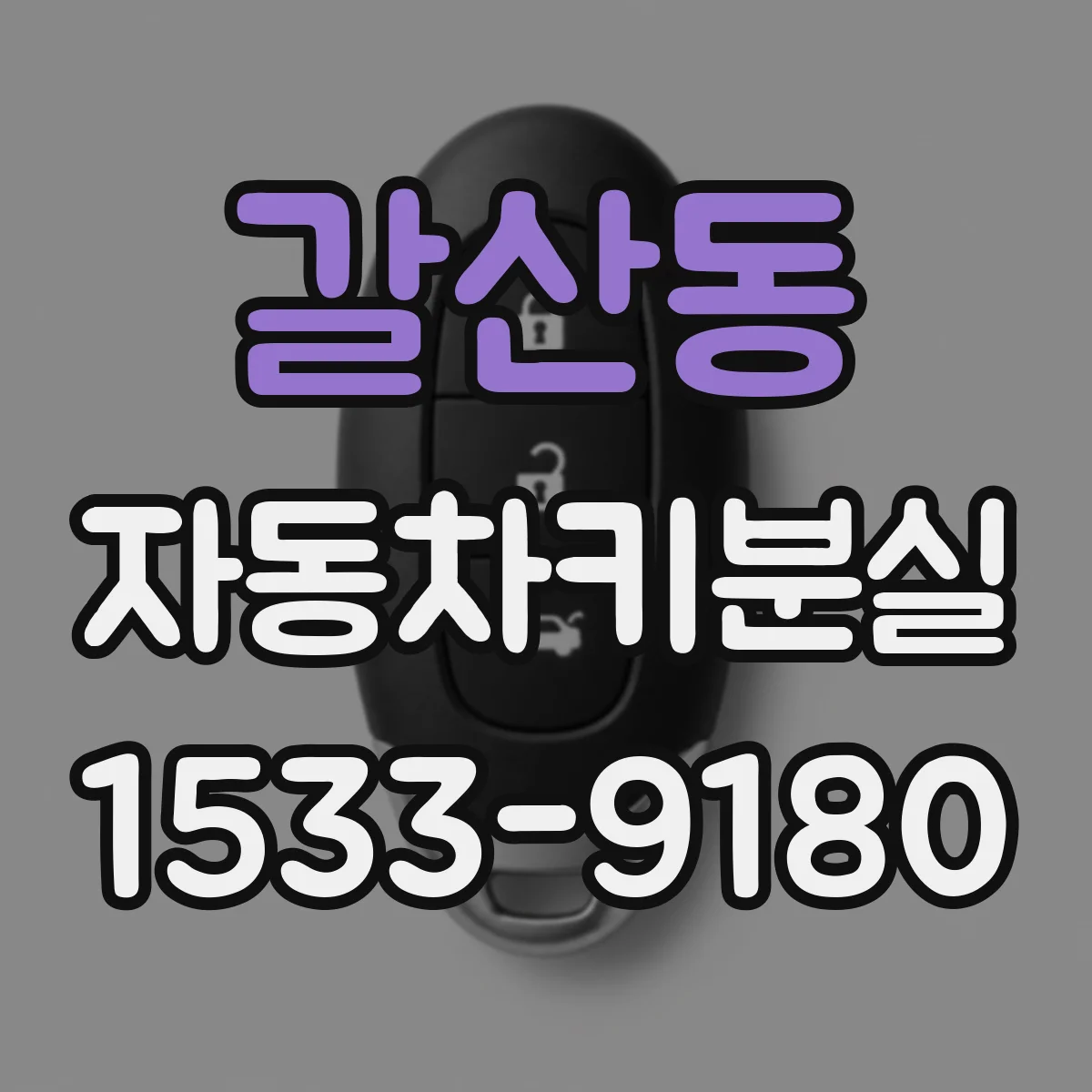 갈산동 자동차키분실