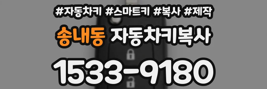 송내동 자동차키복사