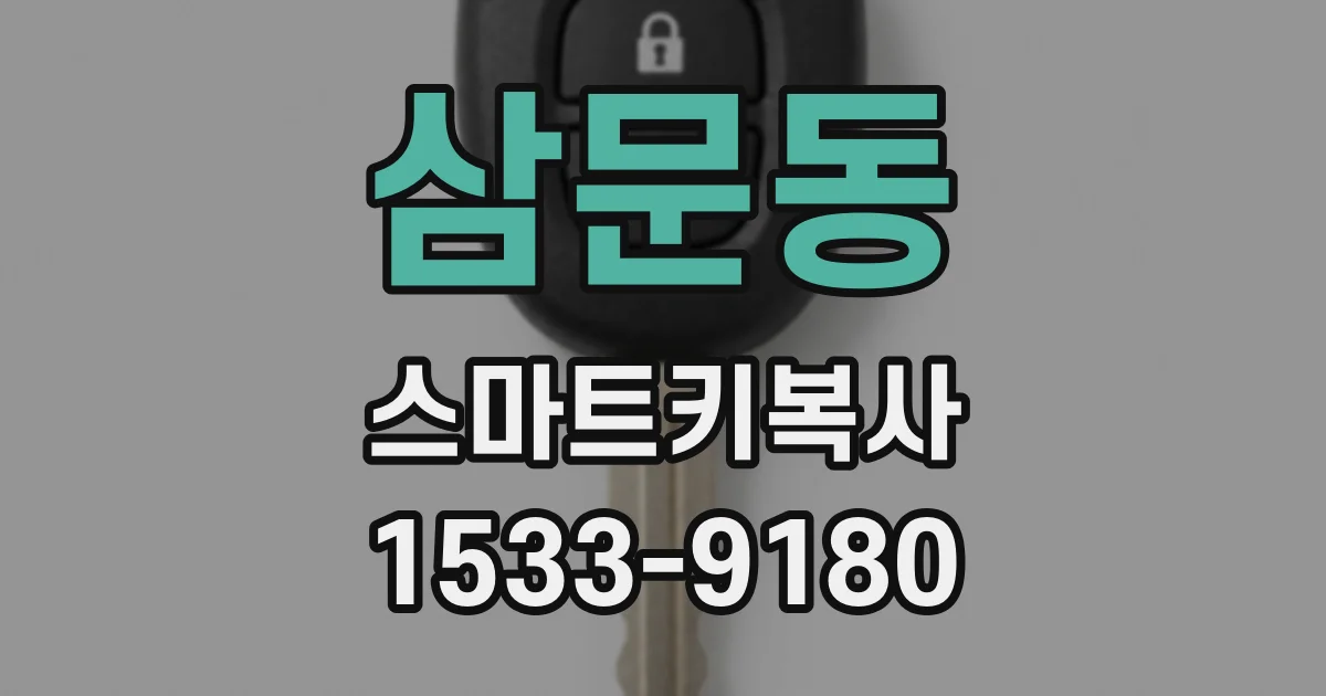 삼문동 스마트키복사