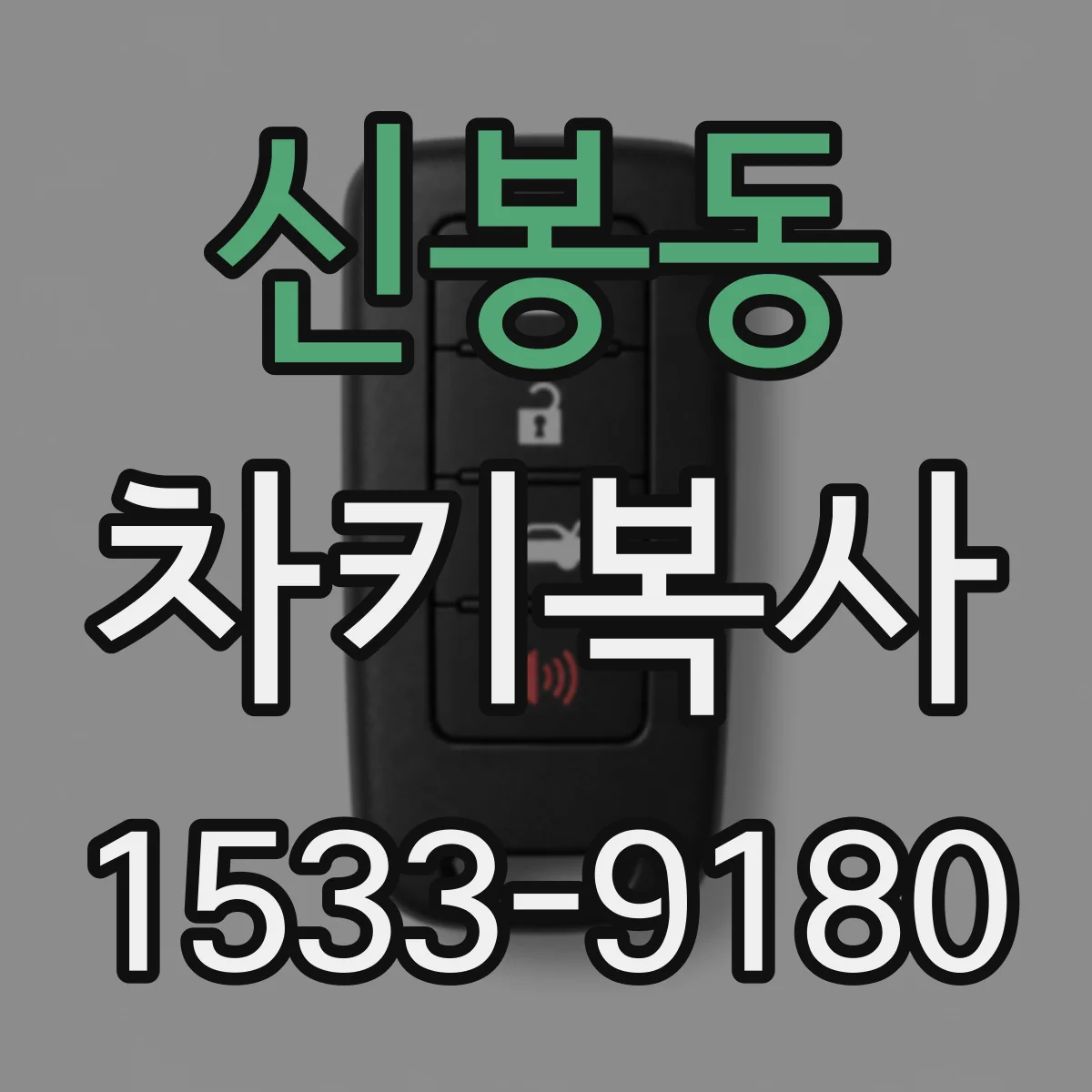 신봉동 차키복사
