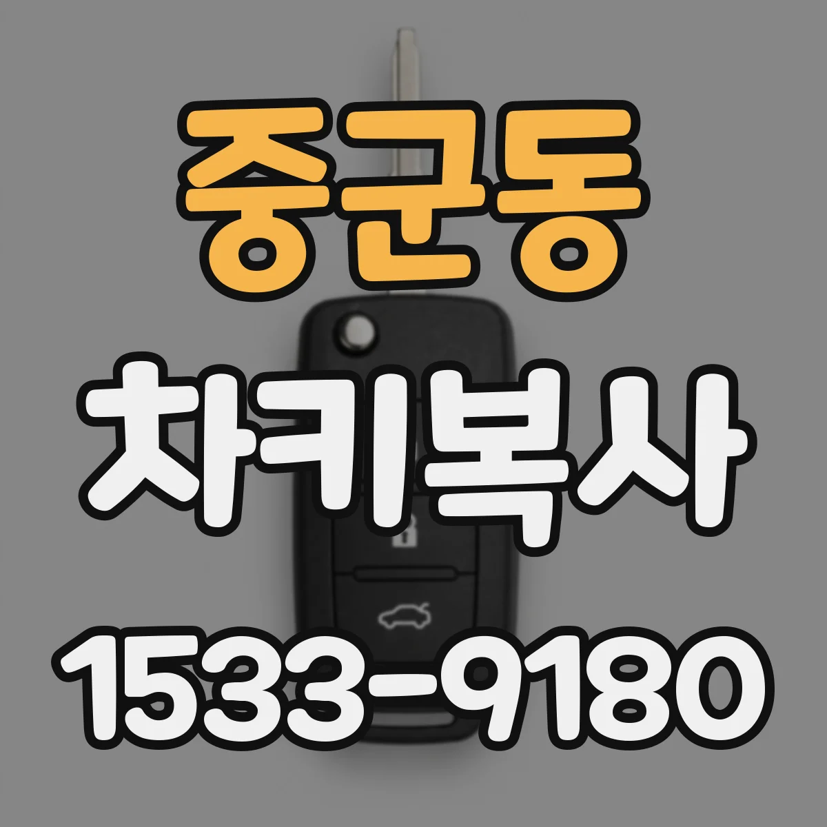 중군동 차키복사