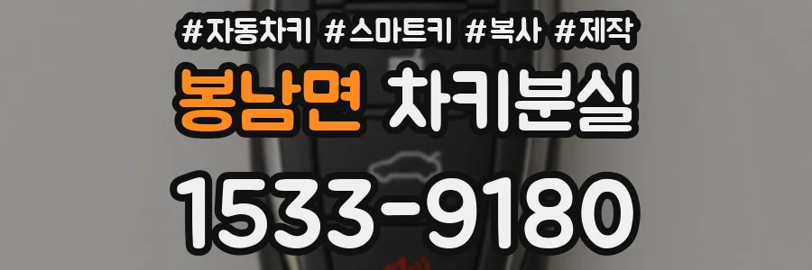 봉남면 차키분실