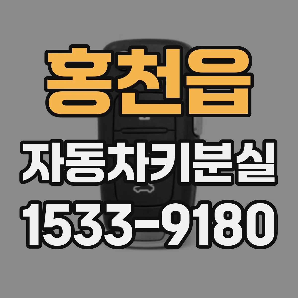 홍천읍 자동차키분실