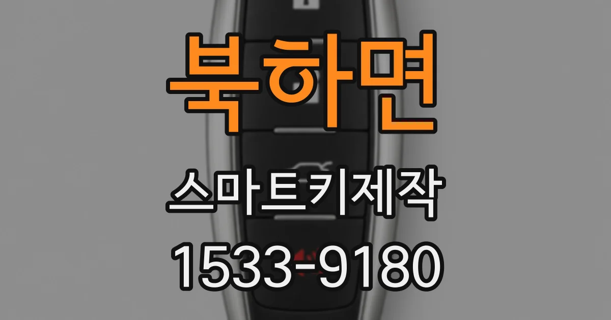 북하면 스마트키제작
