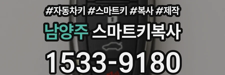 남양주 스마트키복사