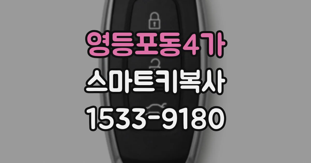 영등포동4가 스마트키복사