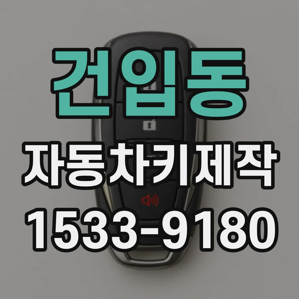 건입동 자동차키제작
