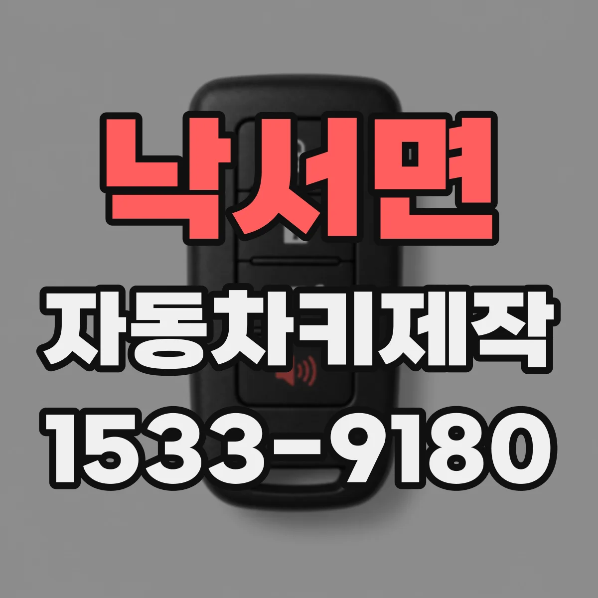 낙서면 자동차키제작