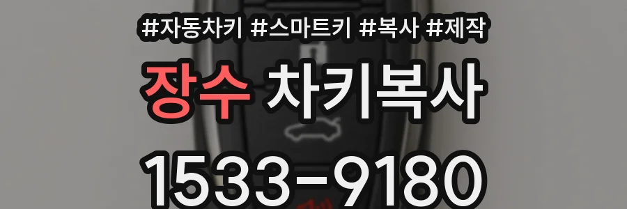 장수 차키복사