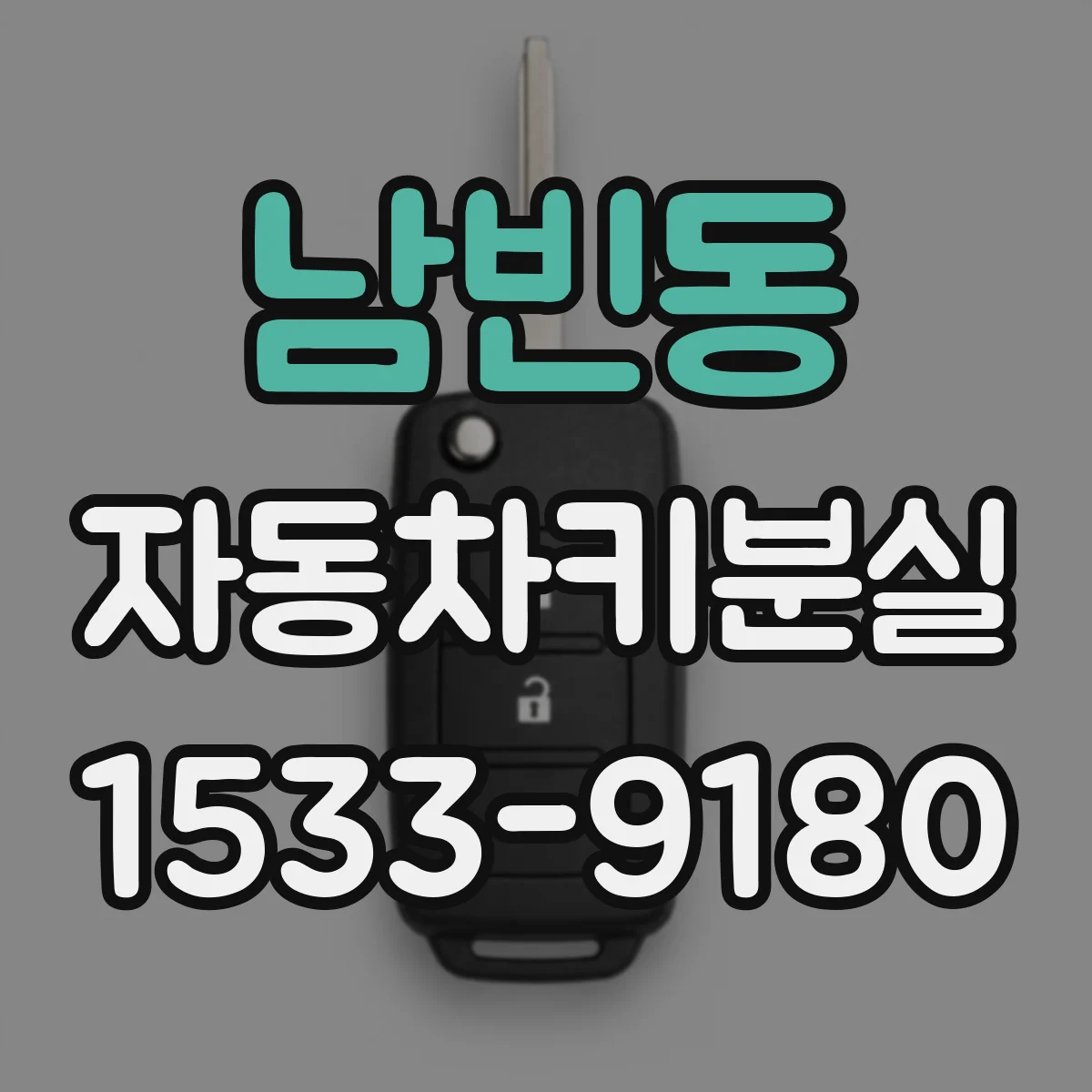 남빈동 자동차키분실