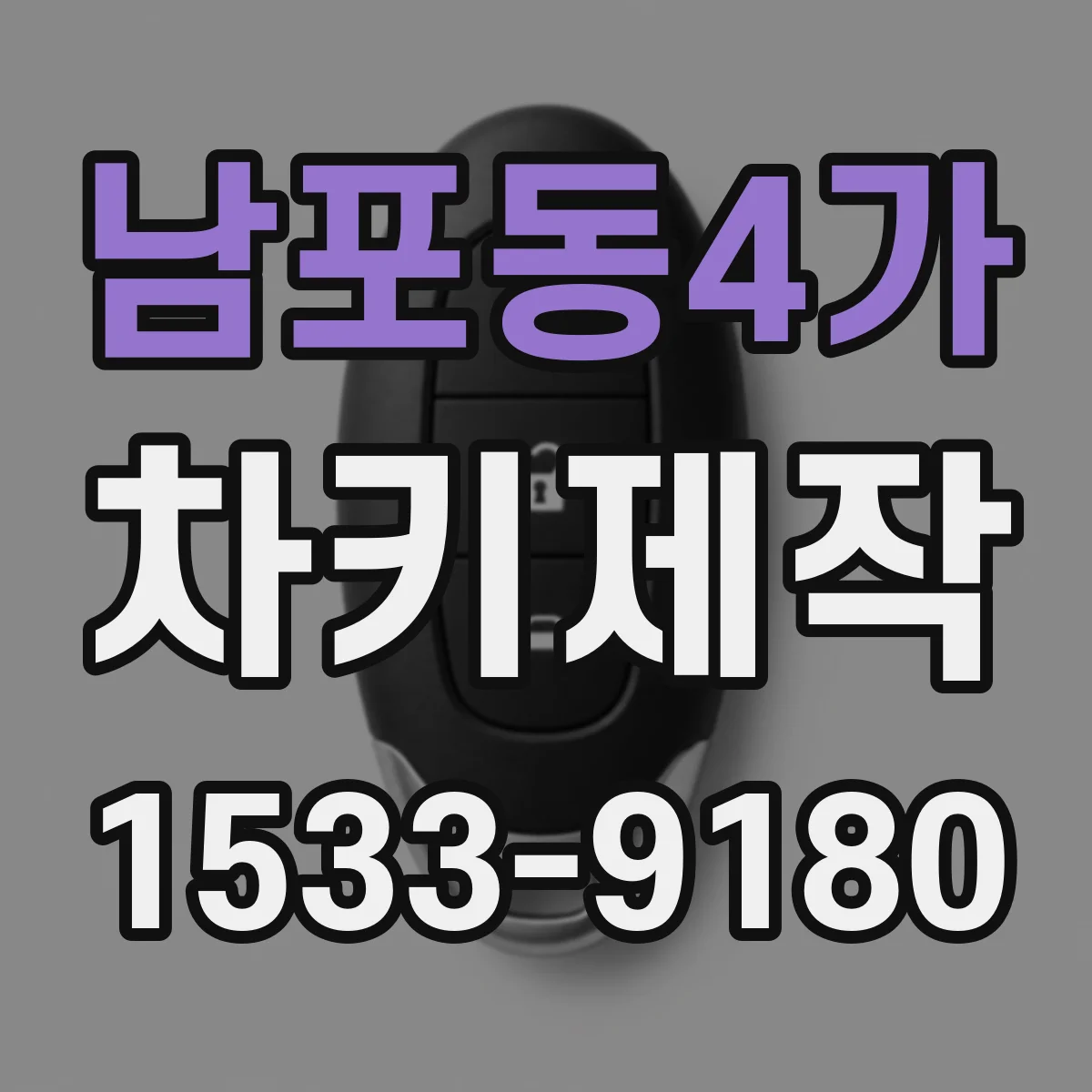남포동4가 차키제작
